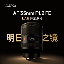 唯卓仕AF35mm F1.2 LAB全画幅镜头大光圈定焦适用于索尼e卡口FE