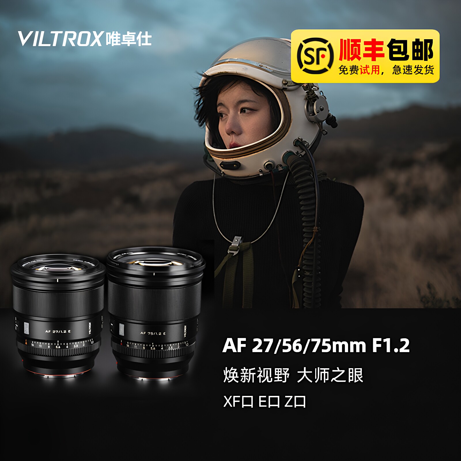 唯卓仕AF27/56/75mm F1.2pro微单相机镜头适配索尼E尼康Z卡口富士