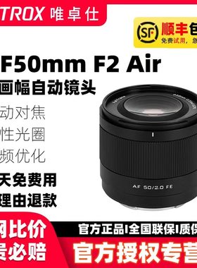唯卓仕AF50mm F2.0全画幅自动对焦镜头适用索尼E尼康相机Z卡口50