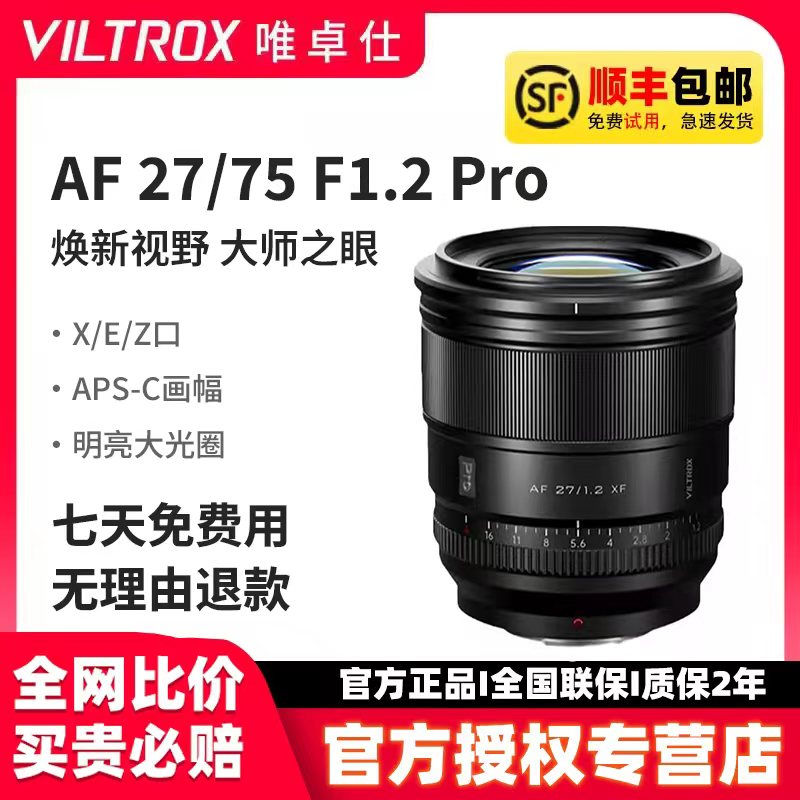 唯卓仕27/75mmF1.2pro定焦镜头