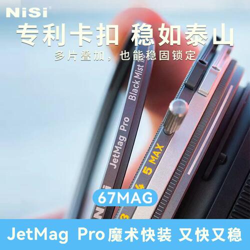 耐司67mm魔术快装磁吸滤镜