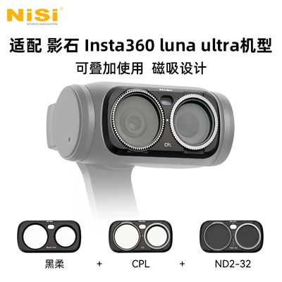 NiSi耐司适配影石Insta360专用