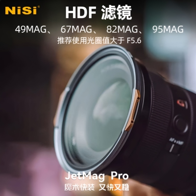耐司魔术快装磁性HDF滤镜
