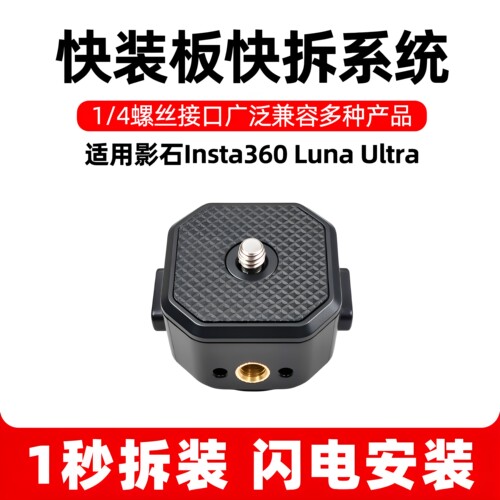 快装板快拆系统1/4螺丝接口