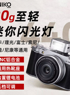 ZENIKO ZF08/04迷你复古闪光灯适用于尼康微单Sony索尼zv1机顶相机热靴mini徕卡理光GR3富士zve10通用