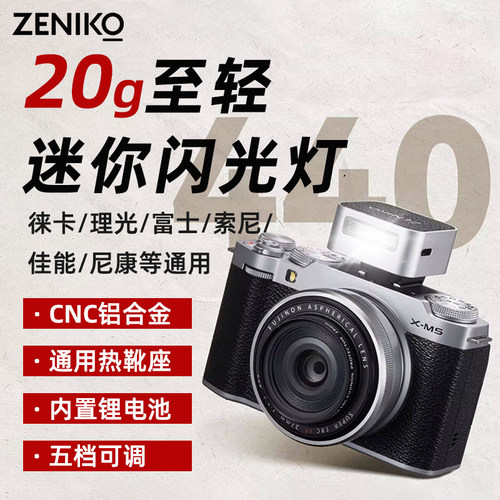ZENIKOZF08/04迷你复古闪光灯
