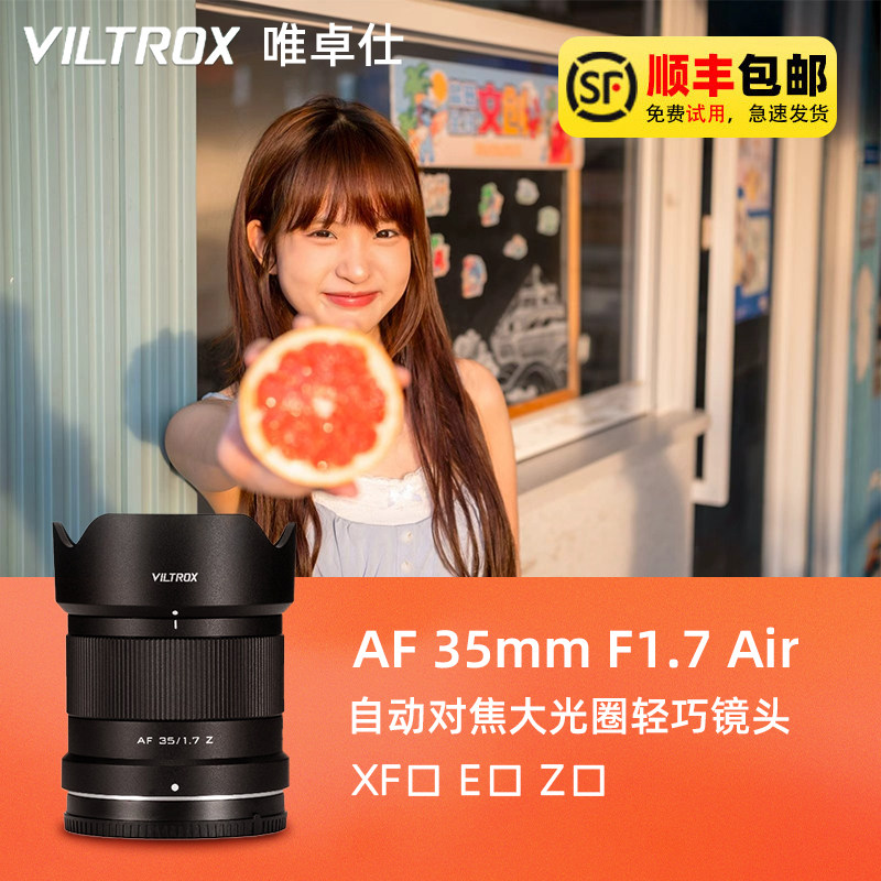 唯卓仕AF35 1.7mm Air自动定焦镜头F1.2微单相机X