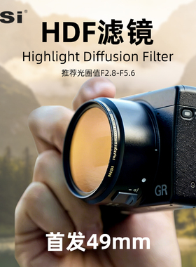 NiSi耐司 HDF 高光扩散滤镜 49mm 双面多层纳米镀膜 黄铜镜框 防水防污 为高光增加柔和光晕保持对比摄影摄像