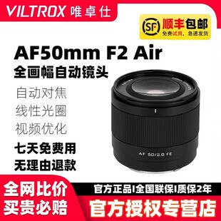 唯卓仕AF50mm F2.0全画幅自动对焦镜头适用索尼E尼康相机Z卡口50