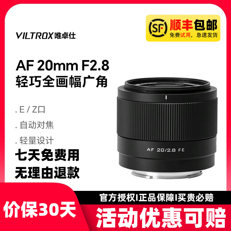 唯卓仕20mmF2.8全画幅广角镜头