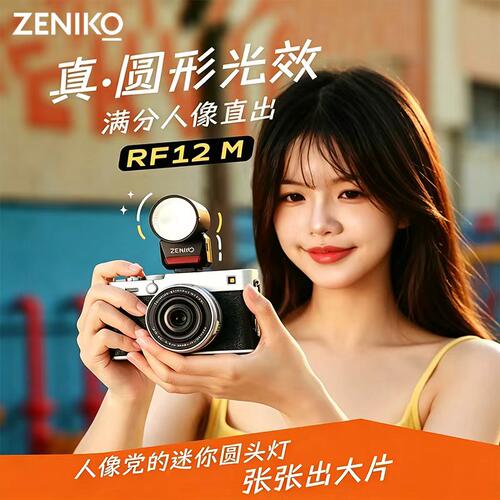 zenikoRF12M小圆头闪光灯