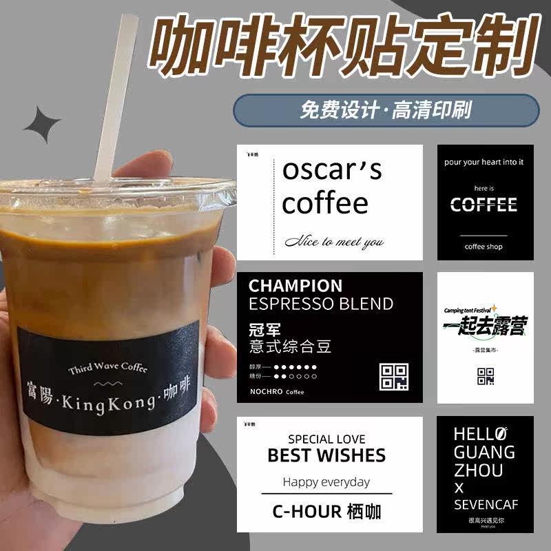 咖啡贴纸定制饮品外卖打包杯logo标签饮料杯子杯贴奶茶不干胶设计
