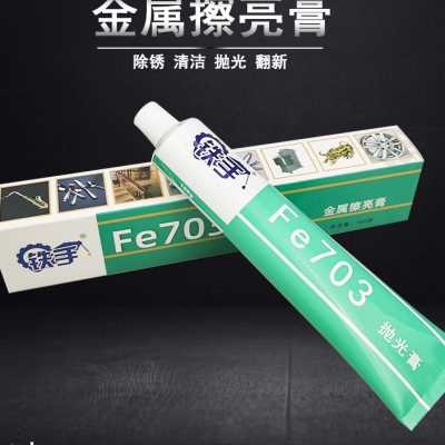 轮毂抛光清洁去划痕金属擦亮膏铁手Fe703镀铬饰修复镜面抛光蜡膏