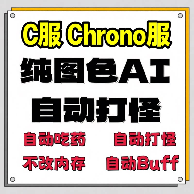 【Chrono  C服】图灵冒险岛世界C服辅助脚本台服国际服AI回血