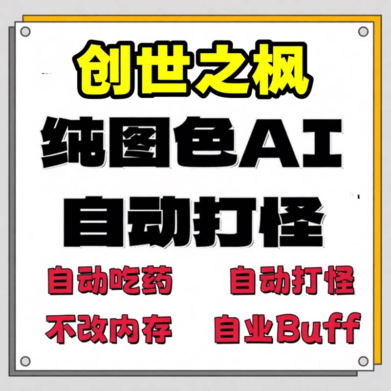 【创世之枫】冒险岛辅助脚本台服国际服AI自动回血