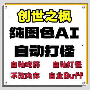 【创世之枫】冒险岛辅助脚本台服国际服AI自动回血