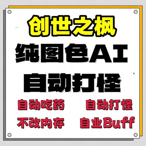 阿尔泰C服创世之枫AI脚本