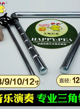 热销演奏型7/8/9/10/12寸B专业三角铁乐器乐队打击乐器三角铃音乐