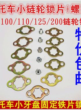 热销摩托车小牙盘前齿轮链轮小飞螺丝锁片固定卡片70 100U 110 12