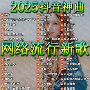 2025抖音最新 歌曲带视频MV车载u盘车载无损音乐u盘汽车优盘完整版