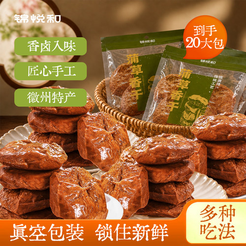 锦悦和蒲草香干豆腐干烧菜炒菜20包素食安徽特产正宗手工凉拌即食