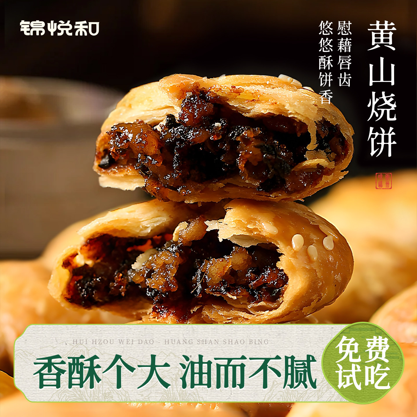 黄山烧饼梅干菜扣肉饼正宗安徽特产酥饼糕点休闲网红小吃零食早餐