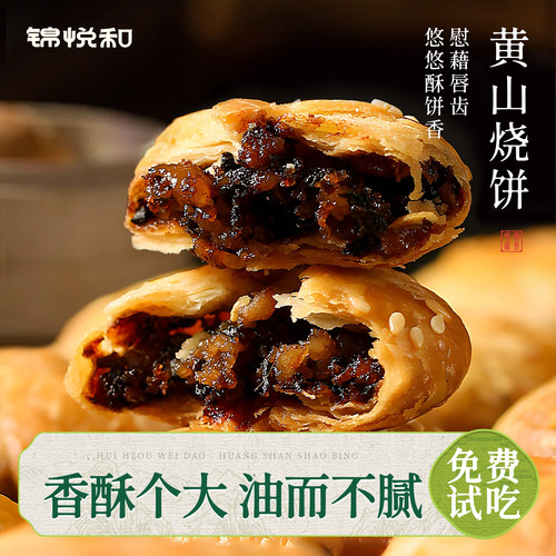 炭烤现做正宗黄山烧饼安徽特产