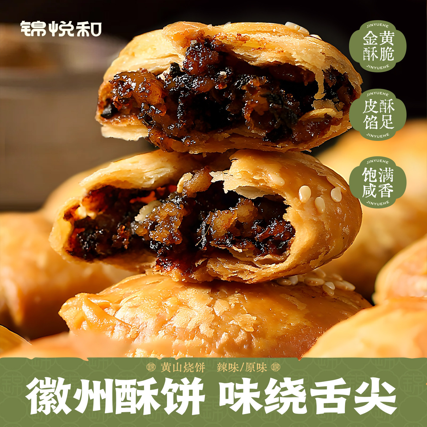 正宗黄山烧饼梅干菜扣肉饼安徽特产酥饼糕点休闲网红小吃零食早餐