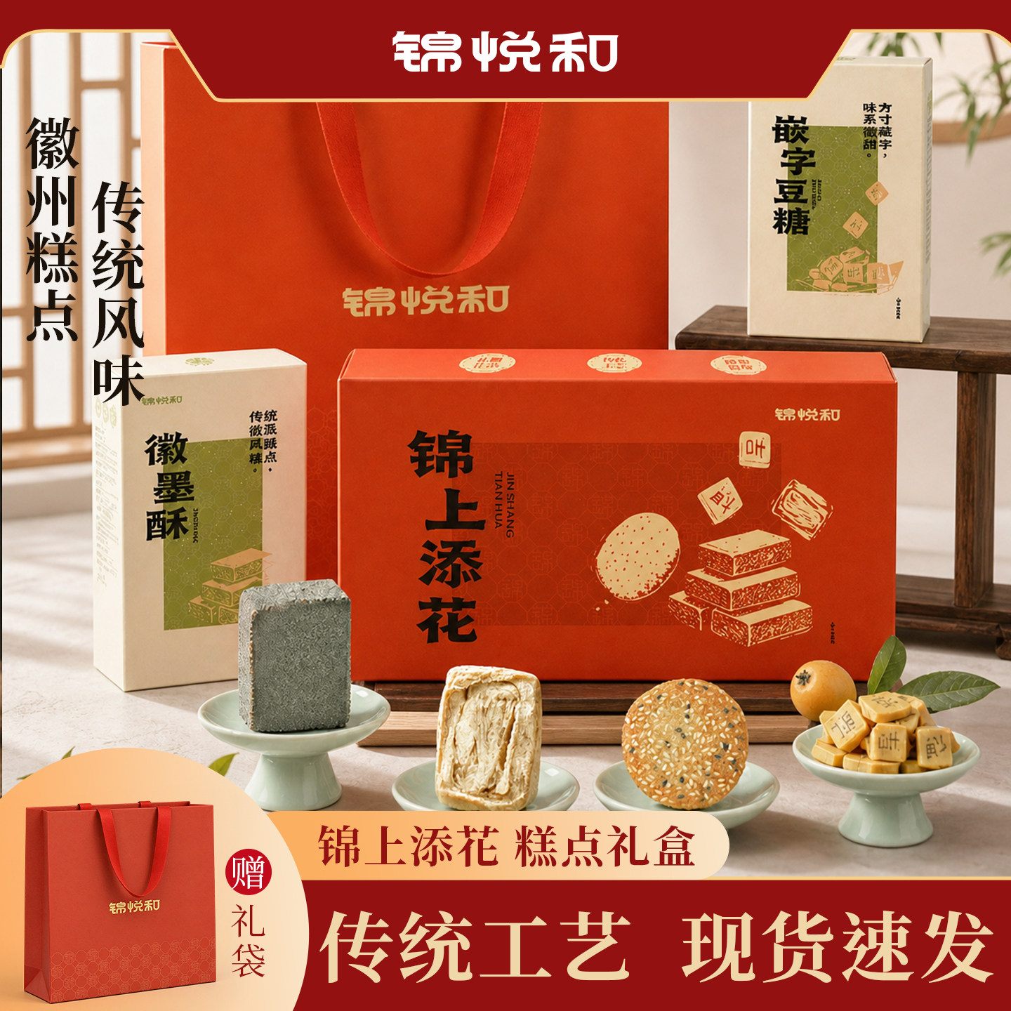 锦悦和传统糕点礼盒过节送礼长辈领导年货春节见家长徽州特产高档