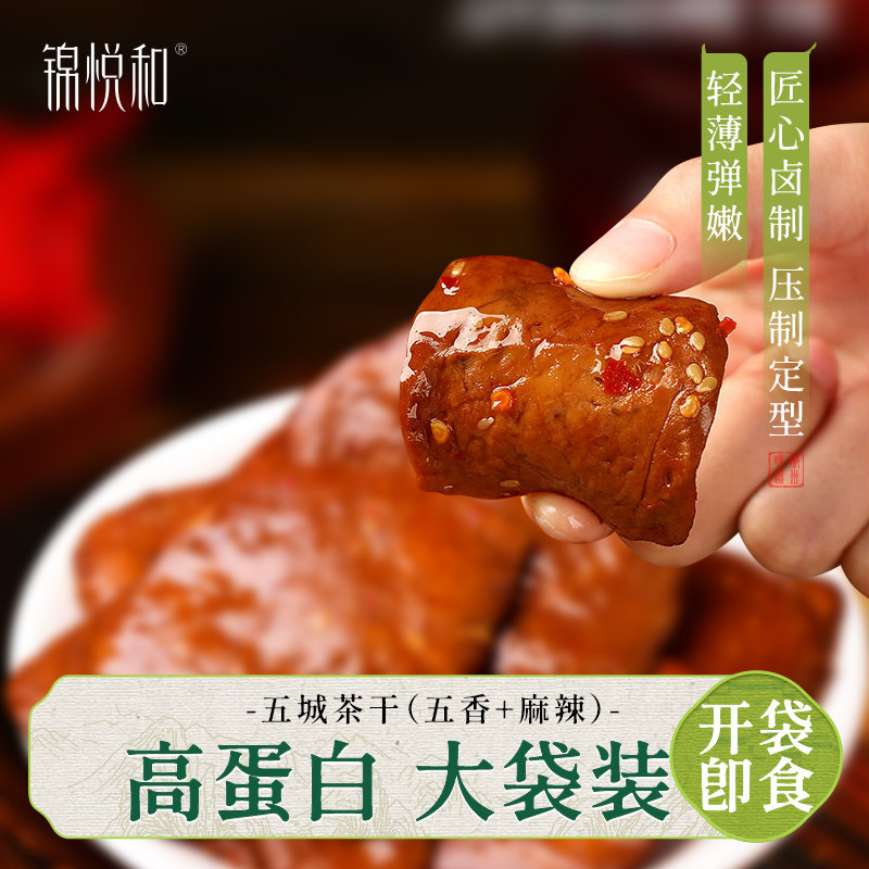 锦悦和安徽黄山特产正宗五城茶干大袋装五香豆腐干香干豆制品零食