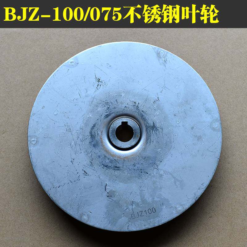 凌霄水泵bjz-100/bjz075/bjz-150不锈钢叶轮水叶原厂配件