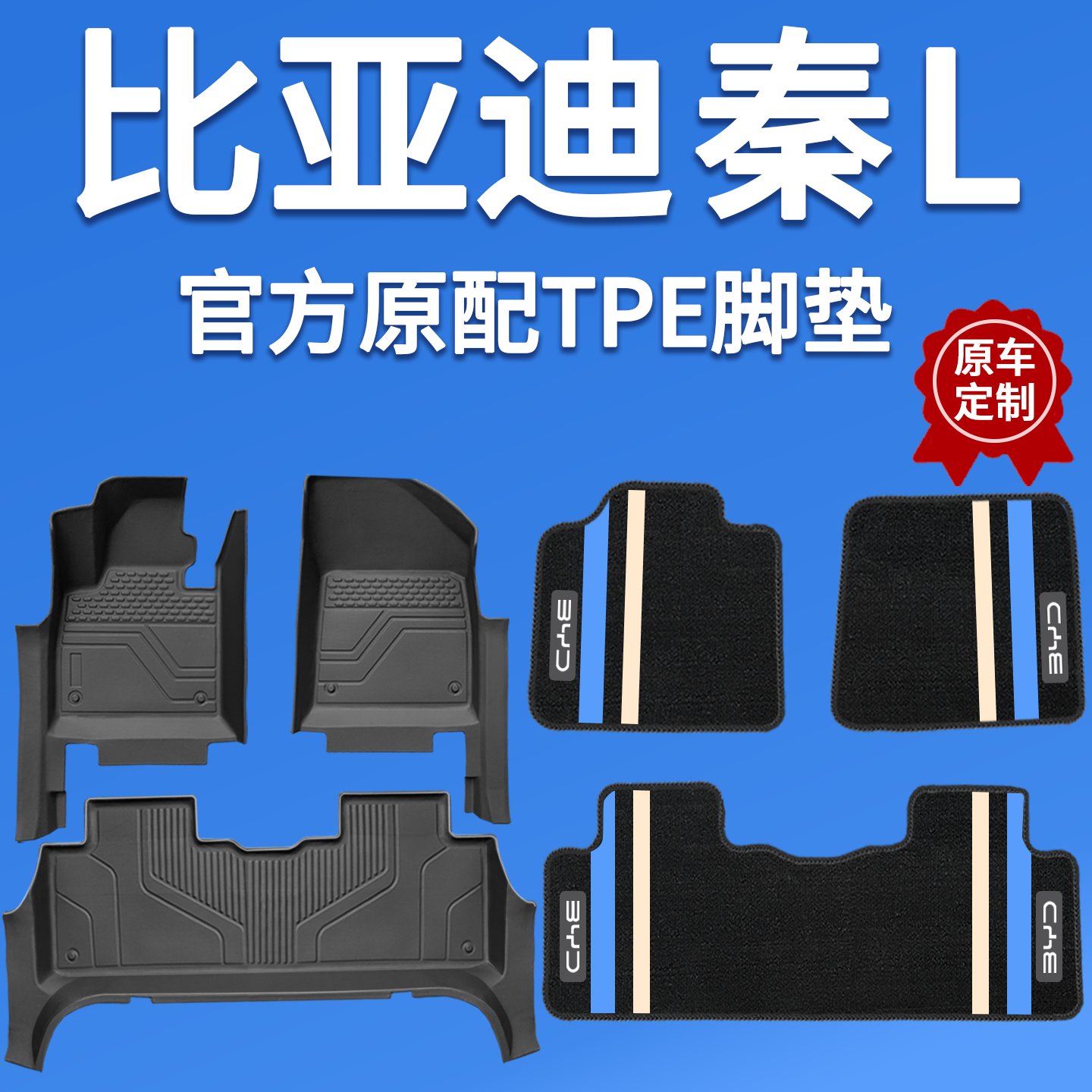 【比亚迪秦L-DMI官方原配脚垫】