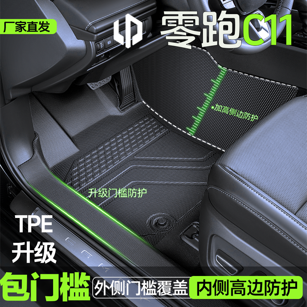 2024款【零跑c11】TPE包门槛脚垫