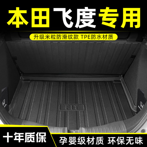 本田飞度后备箱垫TPE粒纹耐磨款
