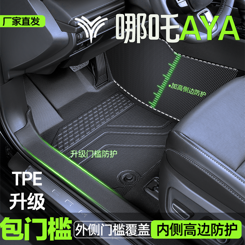 哪咤AYA脚垫TPE全包围脚垫专用哪吒AYA汽车脚垫TPE包门槛车内装饰,汽车用品/电子/清洗/改装,专车专用脚垫,淘宝优惠券,粉丝福利购,淘宝优惠卷