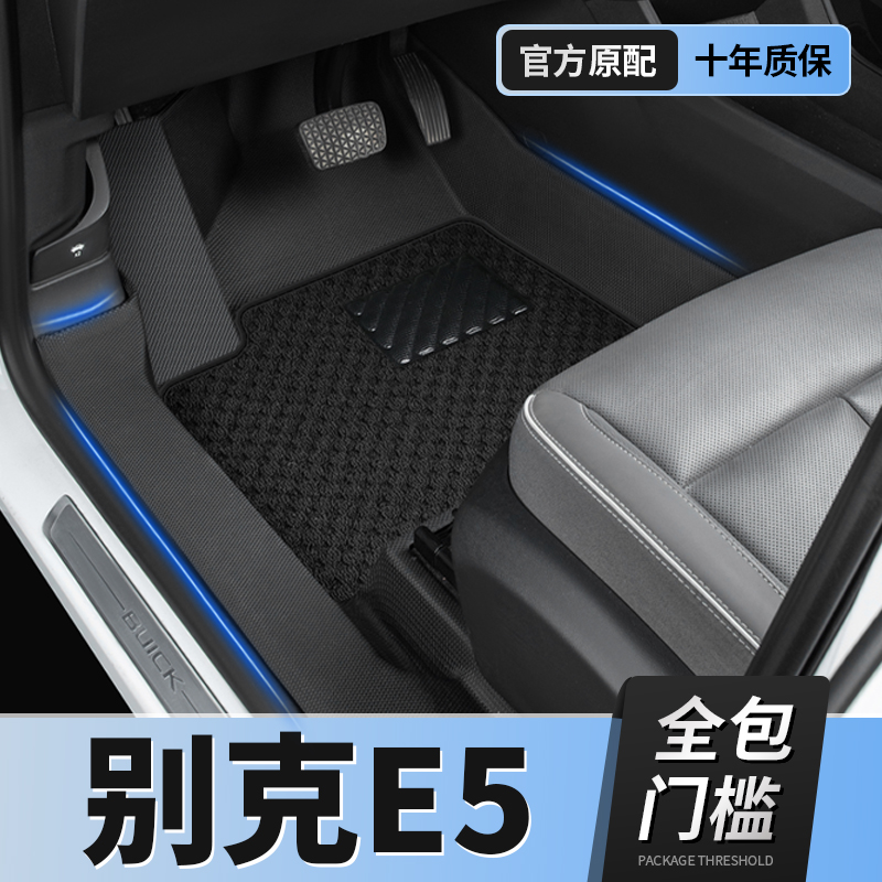 【别克E5】TPE包门槛脚垫