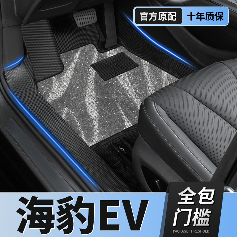 【比亚迪海豹ev】TPE包门槛脚垫
