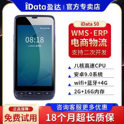 iData50数据采集器全网通4G一维二维扫描设备安卓pda手持终端资产