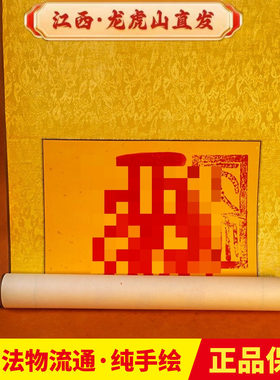 龙虎山法物道家符画手绘挂画五雷号令五路财神招财文昌平安护身符