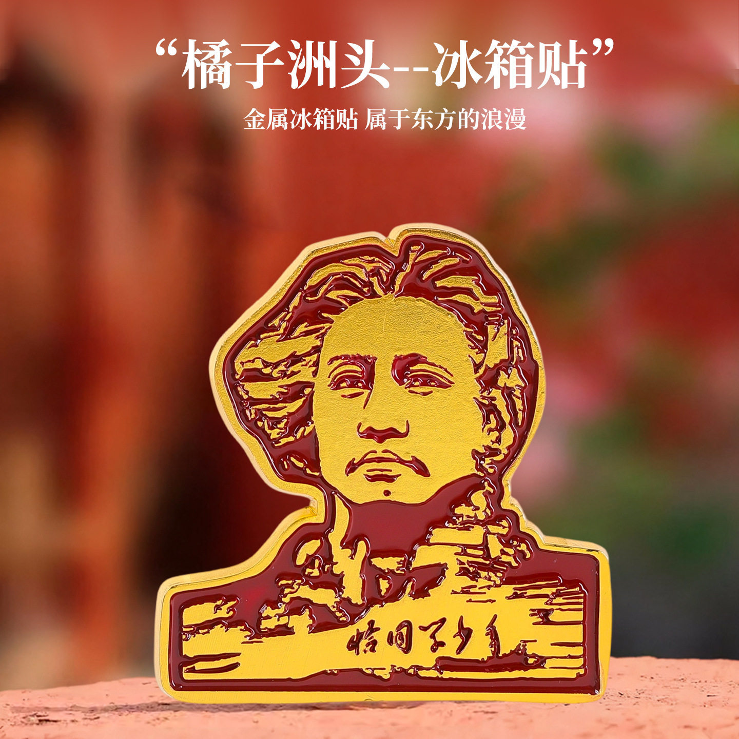 长沙文创橘子洲头冰箱贴毛主席青年毛泽东爷爷旅游纪念品伟人雕像 - 实物图