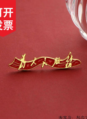 为人民服务红飘带胸针胸牌别针徽章西服衬衣衫西装领针活动纪念品