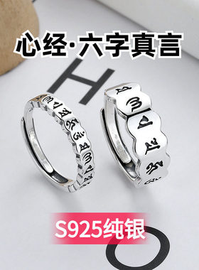 S925纯银般若波罗蜜多心经戒指六字真言大明咒莲花观音心咒介指环