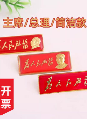 毛主席头象像章胸章勋章祖相徽章胸针周总理为人民服务毛泽东别针