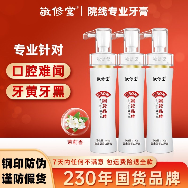 敬修堂香口牙膏去黄牙清新口气