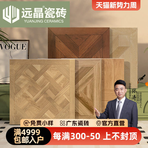 远晶 凡尔赛600x600拼花木纹客厅地砖瓷砖防滑法式卧室阳台南洋风