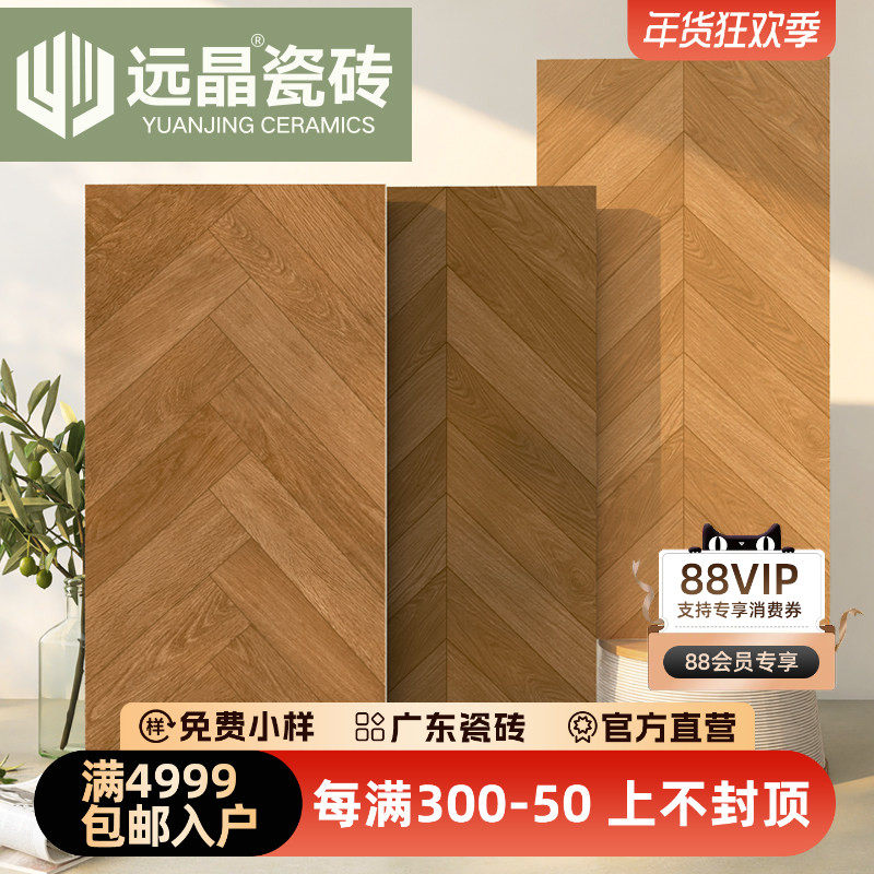 远晶 600x1200鱼骨木纹砖哑光客厅地砖餐厅防滑耐磨南洋风瓷砖,家装主材,木纹砖,淘宝优惠券,粉丝福利购,淘宝优惠卷