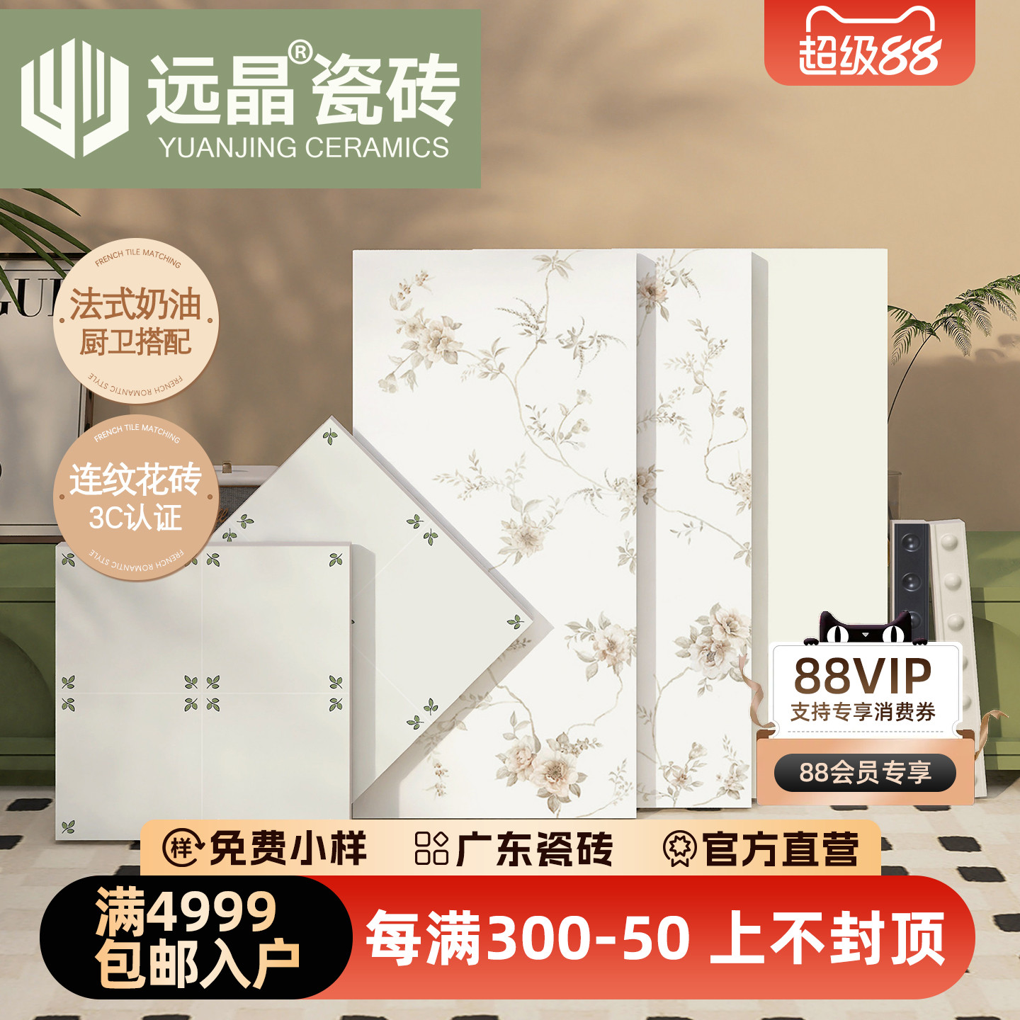 远晶400x800法式奶油风栀子花砖