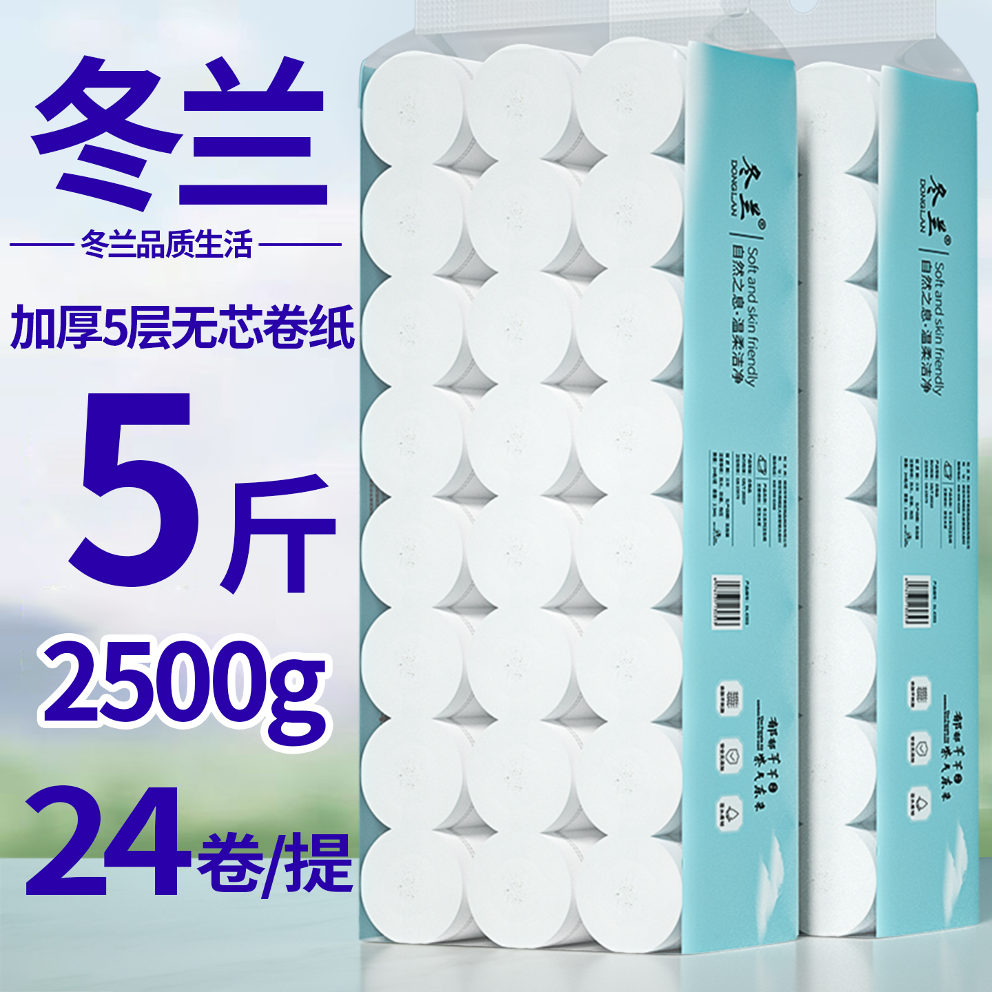 冬兰5斤24卷卷纸卫生纸擦手纸面巾纸五层加厚无芯卷筒纸巾