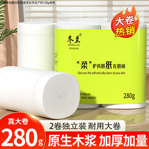 冬兰280g双卷卫生纸实惠装一分钱
