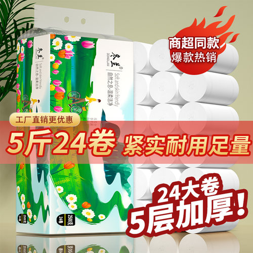 5斤24大卷紧密无芯卷纸卫生纸